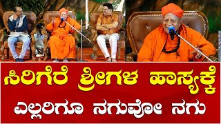 Sirigere Swamiji Comedy | Prof Krishnegowda | ಸಿರಿಗೆರೆ ಶ್ರೀಗಳ ಹಾಸ್ಯಕ್ಕೆ ಎಲ್ಲರಿಗೂ ನಗುವೋ ನಗು