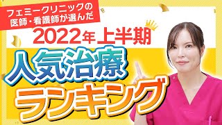 【美容治療】2022上半期！〜人気施術BEST３〜