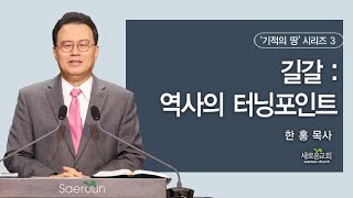 여호수아(Joshua) 4:1-9 | 길갈 : 역사의 터닝포인트 | 기적의 땅 | 한 홍 목사 | 새로운교회 주일설교 | 2023.12.31