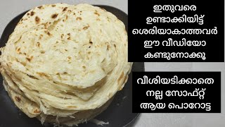 പഞ്ഞി പോലുള്ള പൊറോട്ട വീശിയടിക്കാതെ ഒരു മണിക്കൂറിൽ വീട്ടിൽ തന്നെ ഉണ്ടാക്കാം # porota recipe