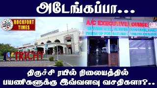 அடேங்கப்பா...திருச்சி ரயில் நிலையத்தில் பயணிகளுக்கு இவ்வளவு வசதிகளா?...