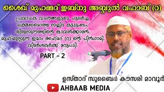 ശൈഖ് മുഹമ്മദ് ബിന് അബ്ദിൽ വഹാബ് | PART - 2 | ഉസ്താദ് സുബൈർ കൗസരി, മാവൂർ