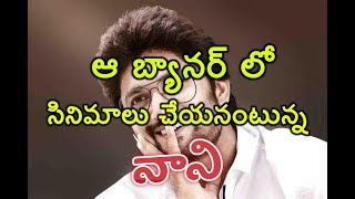 Nani don't do movies in that banner || ఆ బ్యానర్ లో సినిమాలు చేయనంటున్న నాని