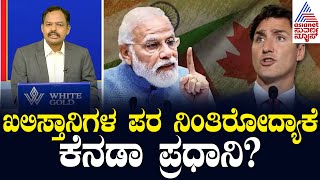 India Canada Row: ಭಾರತ-ಕೆನಡಾ ಸಂಬಂಧ ಹಳಸಿದ್ದಕ್ಕೆ ಕಾರಣ ಏನು..? | Suvarna News 360