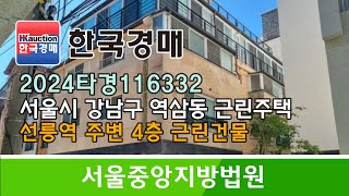 서울시 강남구 역삼동 선릉역 주변 4층 근린건물 경매컨설팅 2024타경116332 (한국경매)