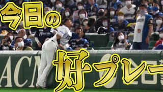 【好守しました】2021年4月17日 今日のナイスプレーまとめ