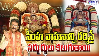 సింహ  శేష  వాహనం | SrivariBrahmotsavam | simha Sesha Vahanam | TTD 2024  #pm7bhakti