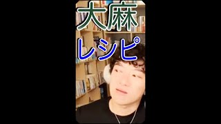 【DaiGo】スペースケーキ、スペースクッキーを知っていますか？【切り抜き】【字幕あり】【松丸亮吾】大麻　＃shorts　倍速