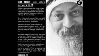 Osho speaks: क्या जीवन मात्र संघर्ष ही है? | Osho speaks: क्या जीवन मात्र संघर्ष ही है?