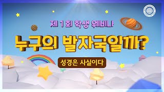 [ISBA] 제1회 학생 웨비나 Sub. 5_성경은 사실이다 | 하나님의교회 세계복음선교협회