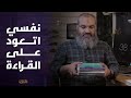 إتعود على القراءة بطريقة بسيطة | مع كتب ننصح بالبدء بها | #فضفضة