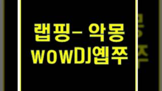 버디버디/세이클럽 방송 랩핑 악몽 wowcastDJ옙쭈