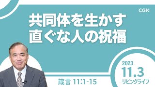 [リビングライフ]共同体を生かす直ぐな人の祝福／箴言｜安達隆夫牧師