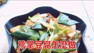 熊掌豆腐怎麼做