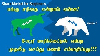 How to invest Stock market for beginners in TAMIL பங்கு சந்தை என்றால் என்ன?