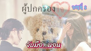 นิยายหญิงรักหญิง “ผู้ปกครองใจ” บทที่ 8