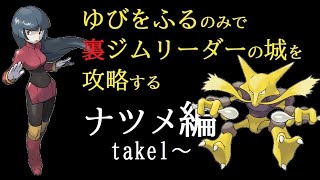 【ナツメ編】“ゆびをふる”のみで裏ジムリーダーの城を攻略する【ポケモンスタジアム金銀】