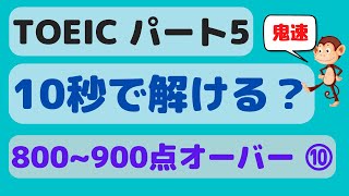 【TOEIC 800~900点⑩】鬼速パート5 (Part5) 文法・語彙問題演習 (65回) (動詞問題、副詞語彙問題)