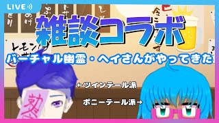 【コラボ配信】雑談/バーチャル幽霊・ヘイさんがやってきた！！！ Vtuber #鏡いづみ