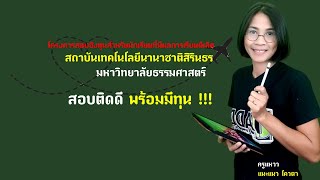 สอบติดดี พร้อมมีทุน !!! (โครงการสอบชิงทุน ฯ สถาบันเทคโนโลยีนานาชาติสิรินธร มหาวิทยาลัยธรรมศาสตร์)