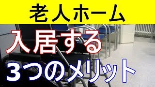 【衝撃】老人ホームに入居する3つのメリット