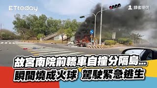 故宮南院前轎車自撞分隔島...瞬間燒成火球　駕駛緊急逃生