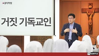 [3분 묵상] 거짓 기독교인 _홍익학당.윤홍식