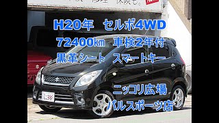 岩手県紫波郡　ニッコリ広場　H20年　セルボSRターボ4WD　車検2年付　72,400㎞　スマートキー　乗出し総額47万円