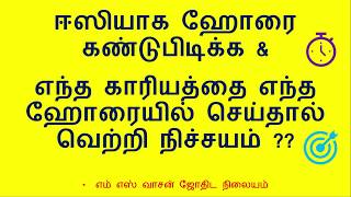 ஈஸியாக ஹோரை கண்டுபிடிக்க & எந்த காரியத்தை எந்த ஹோரையில் செய்தால் வெற்றி நிச்சயம் ??