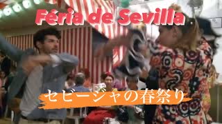 セビージャの春祭り2019年(Feria de Sevilla 2019)