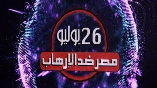 #Mubasher  - #CBCPromo - تغطية مفتوحة وبث مباشر على مدار الساعة - الجمعة 26 يوليو