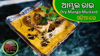 ଗାଁ ଶୈଳୀରେ ଆମ୍ବୁଲ ରାଇ | Ambula Rai Recipe In Odia | Ambula Besara Khata | Odia Rosei