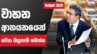 වාහන ආනයනයෙන් අපේක්ෂිත බදු ආදායම රැස්කර ගත හැකිද?