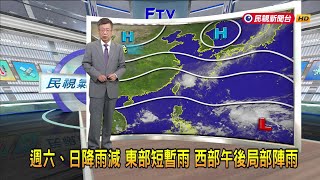 2024/10/04 週六、日降雨減 東部短暫雨 西部午後局部陣雨－民視新聞