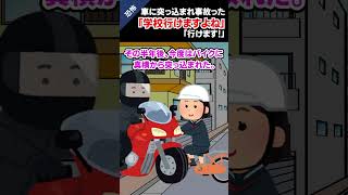 【2ch怖いスレ】通学中車に突っ込まれて事故った「学校行けますよね」「行けます!」#2ch #恐怖　#ホラー #shorts