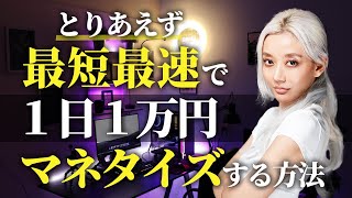 【完全版】たった1日で1万円稼げる悪魔的手法を解説！