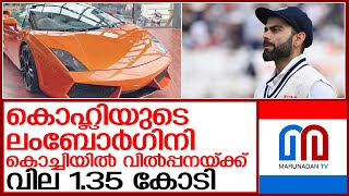 കൊഹ്ലിയുടെ ലംബോര്‍ഗിനി കൊച്ചിയില്‍ വില്‍പ്പനയ്ക്ക്   I    Virat Kohli Car Sale