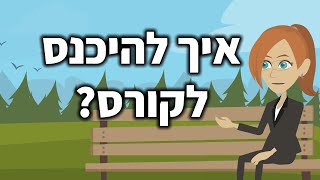 איך להיכנס לקורס?