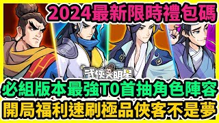 新武俠大明星 必組版本最強T0首抽角色陣容+2024最新限時禮包碼+兌換碼序號+開局福利速刷極品俠客不是夢 | 藤藤 #新武俠大明星 #新武俠大明星禮包碼 #新武俠大明星巴哈 #新武俠大明星陣容攻略