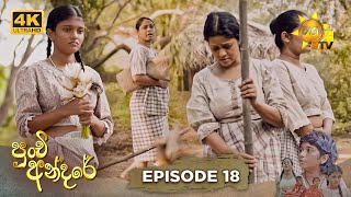 Punchi Andare - පුංචි අන්දරේ | Episode 18 | 2024-03-12 | Hiru TV