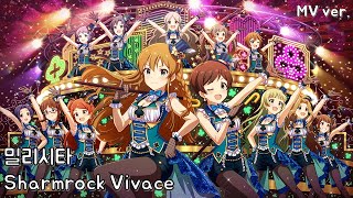 [밀리시타] Shamrock Vivace MV ver