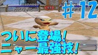 ♯12 最後の仕上げで完成へ！最終能力は！？～ニャー編～[モンスターファーム2]　実況プレイ