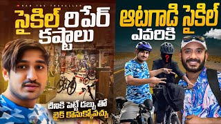 ఆటగాడు ఇచ్చిన సైకిల్ ఎవరికి ?| ఆంటీ ని కలవడం 😍 కష్టమే |Story of a Stolen Bicycle [Ram The Traveller]