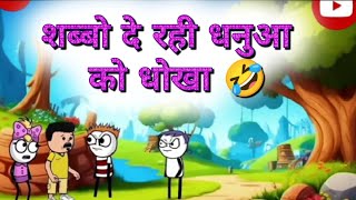 धनुआ की गेलफेंड दे रही धनुआ को धोखा 🤣🤣l dhanuaa ki girlfriend ne dhanuaa ko diya dhoka #funnycartoon