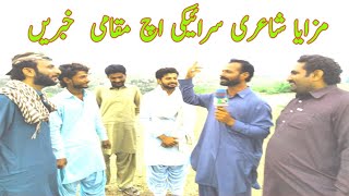 Saraiki funny poetry boy Akhtar Hussain Ibrat Saraiki main khabren