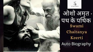 Episode 1 |  Auto Biography | ओशो अमृत -पथ के पथिक : Swami Chaitanya Keerti |