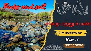 எட்டாம் வகுப்பு புவியியல்/பாறை மற்றும் அம்மன்/8th geography/rocks and soil/TNPSC/TNUSRB/TN-TET