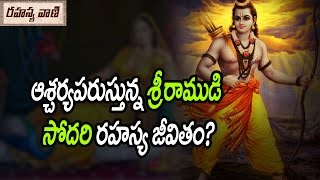 రామాయణంలోని శ్రీరాముని సీక్రెట్ సోదరి || ఆర్చర్యపరుస్తున్న శ్రీరాముని సోదరి రహస్యం?