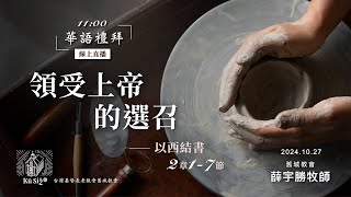 【 舊城教會-華語禮拜直播 2024-10-27】