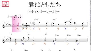 君はともだち  You've Got a Friend in Me（ ダイアモンド☆ユカイ）映画「トイ・ストーリー」　原曲key=E♭移動ド読み／ドレミで歌う楽譜【コード付き】